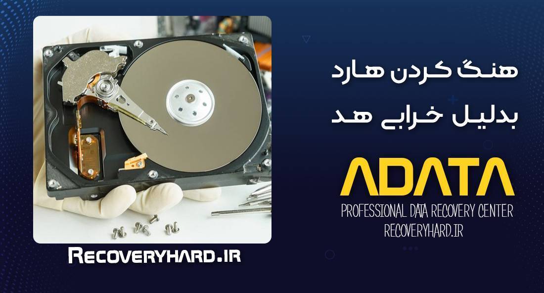 هنگ-کردن-هارد-ایدیتا-بدلیل-خرابی-هد