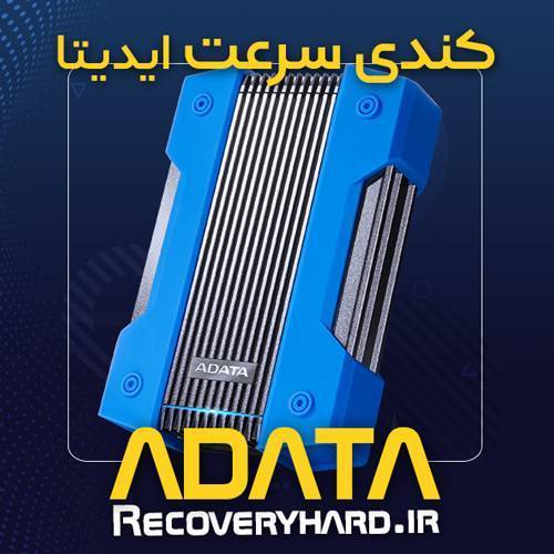 تعمیر کندی سرعت هارد ایدیتا adata