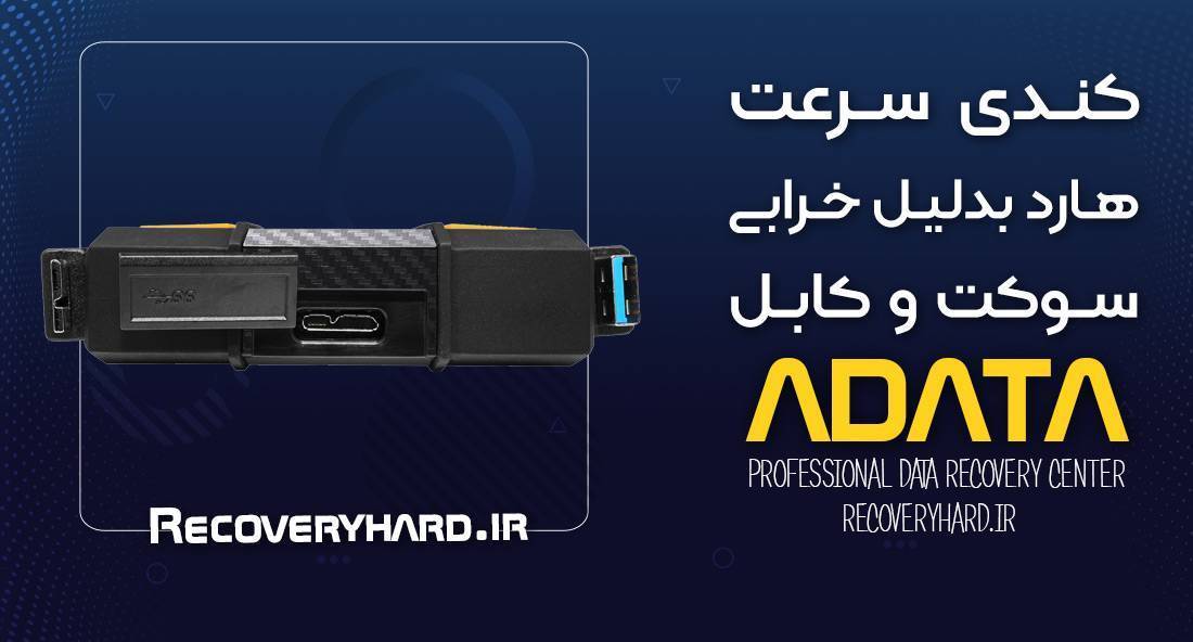 کندی-سرعت-هارد-بدلیل-خرابی-سوکت-و-کابل-ایدیتا-adata