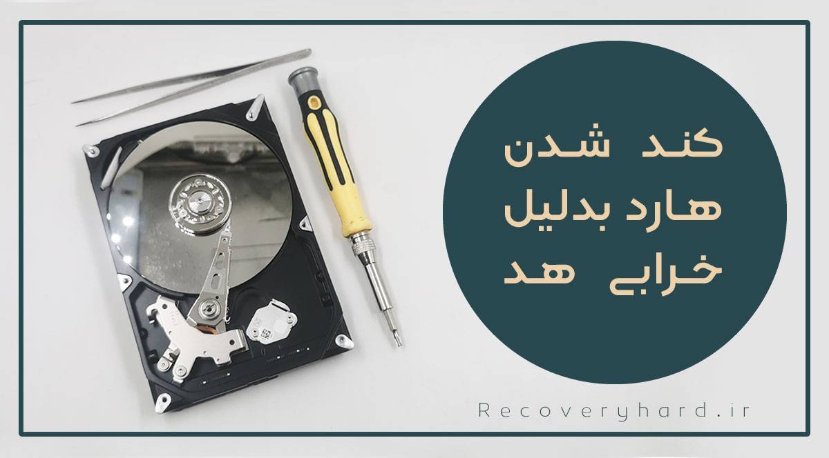 کندی سرعت هارد بدلیل خرابی هد