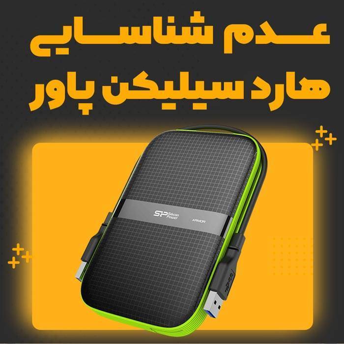 مشکل شناسایی نشدن هارد silicon power