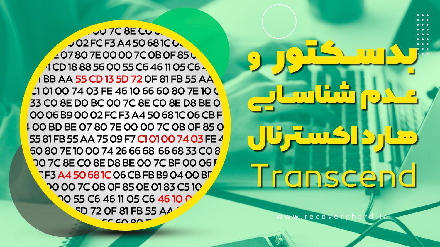 بدسکتور علت شناسایی نشدن هارد اکسترنال ترنسند