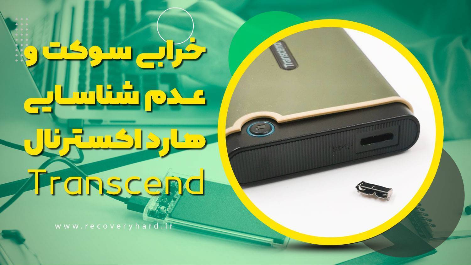 خرابی سوکت هارد اکسترنال ترنسند transcend