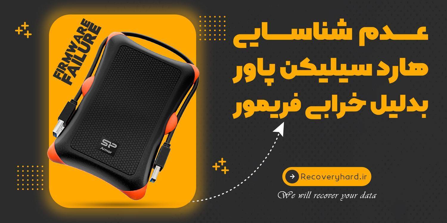 خرابی فریمور هارد سیلیکن پاور sp