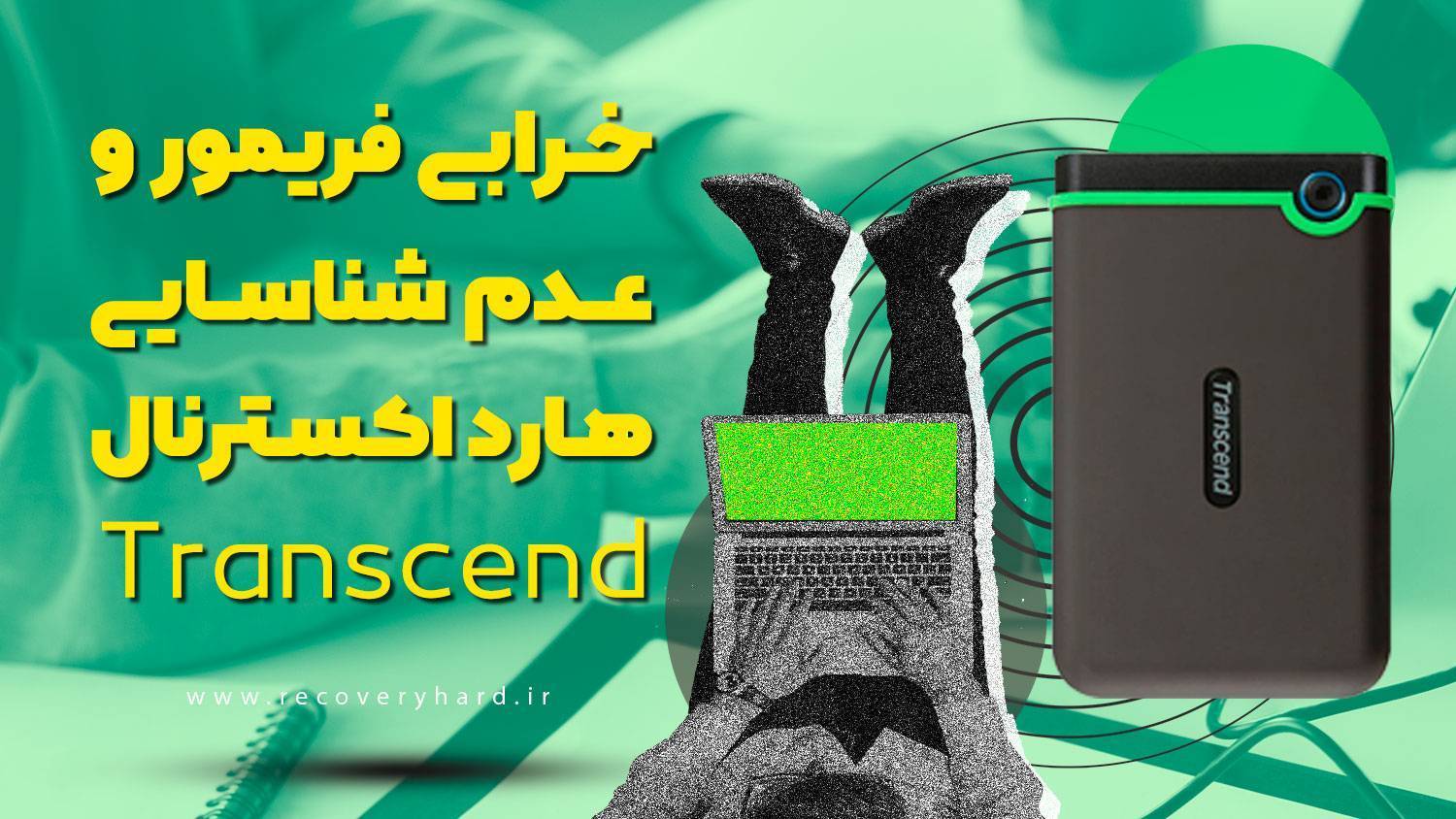 خرابی فریمور ریکاوری هارد ترنسند Transcend