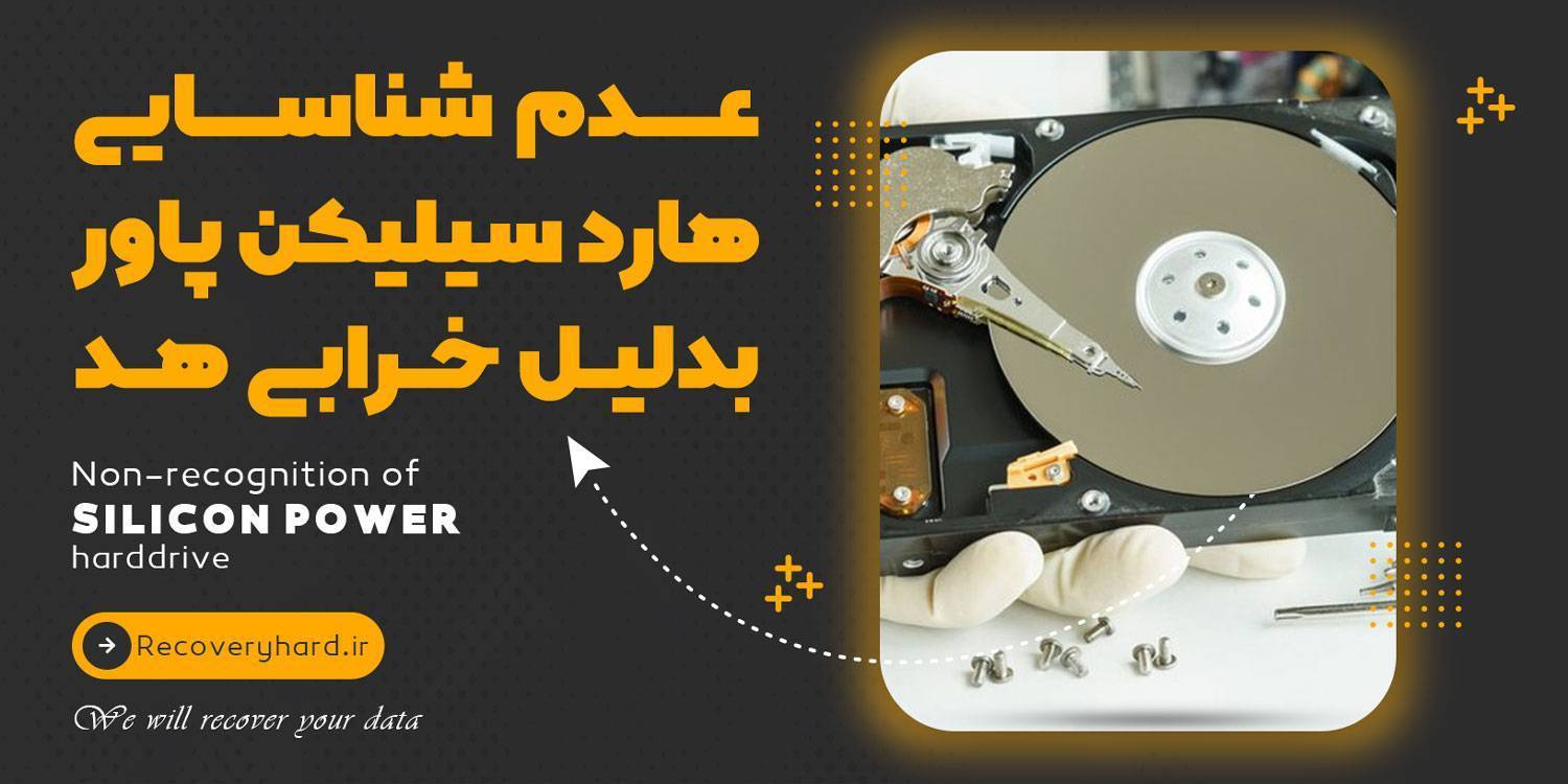 خرابی هد هارد سیلیکن پاور sp
