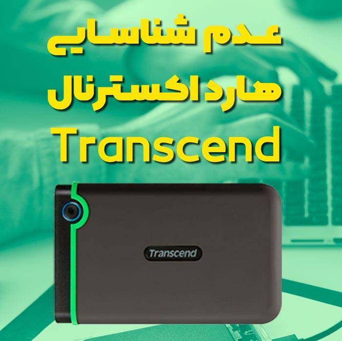 عدم شناسایی هارد اکسترنال ترنسند Transcend