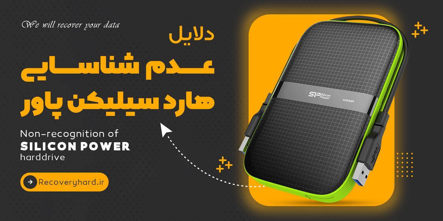 مشکل دیتکت هارد سیلیکن پاور siliconpower