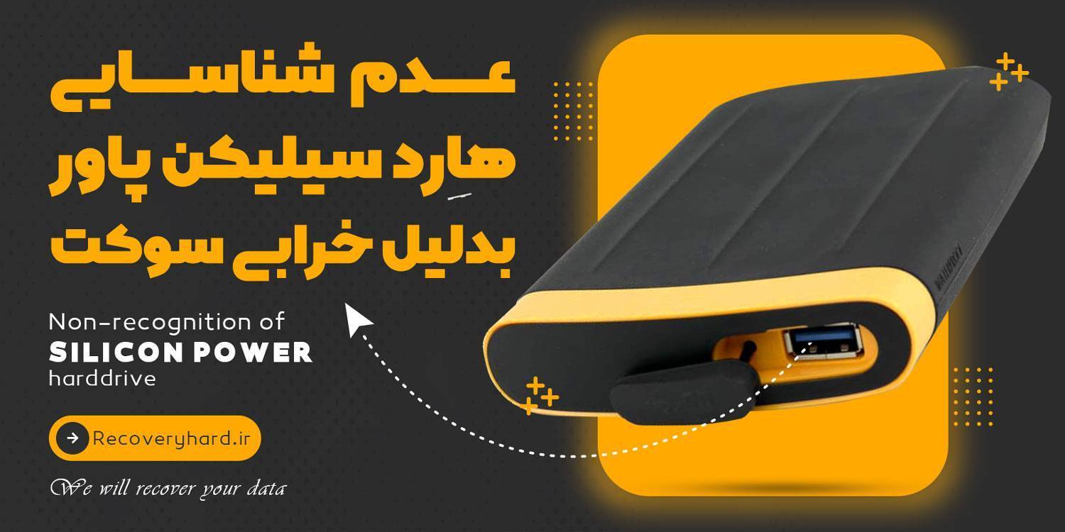 عدم شناسایی هارد سیلیکن پاور بدلیل خرابی سوکت