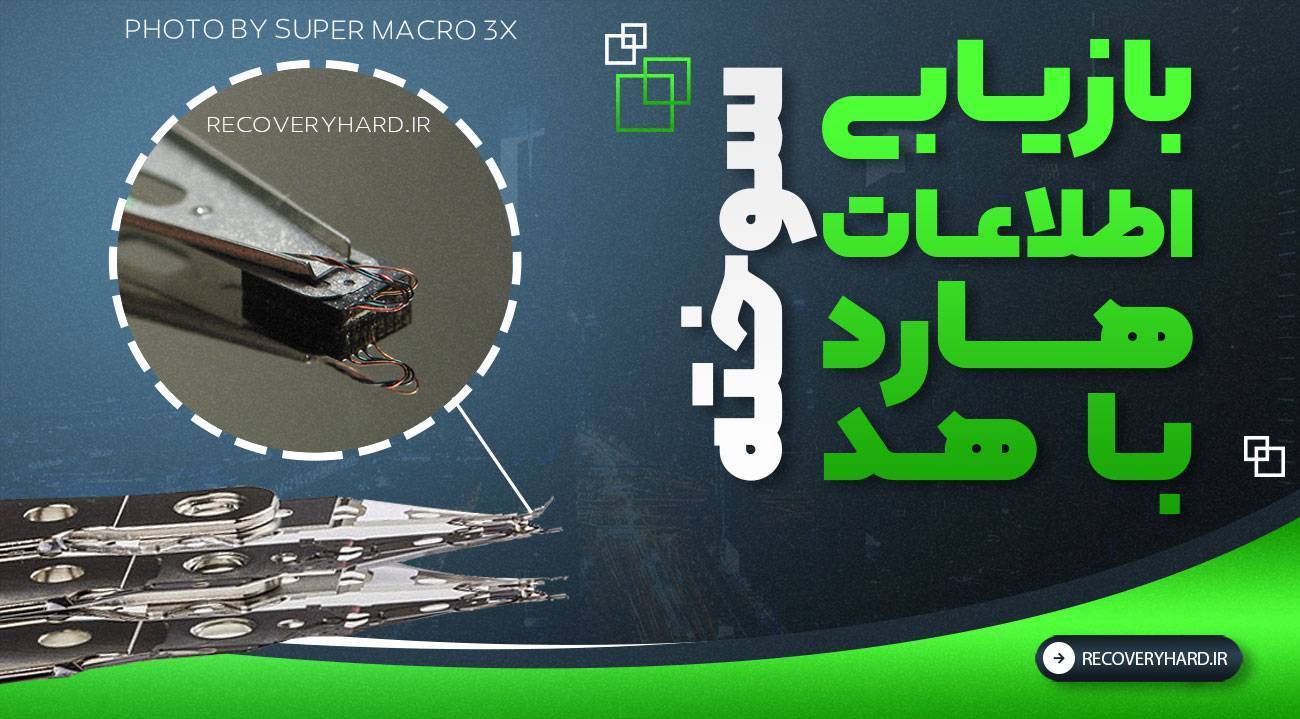 بازیابی اطلاعات با هد سوخته