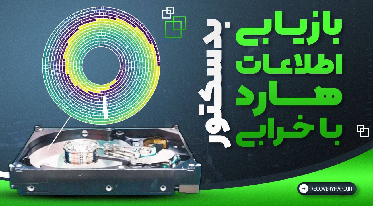 بازیابی هارد با خرابی بدسکتور