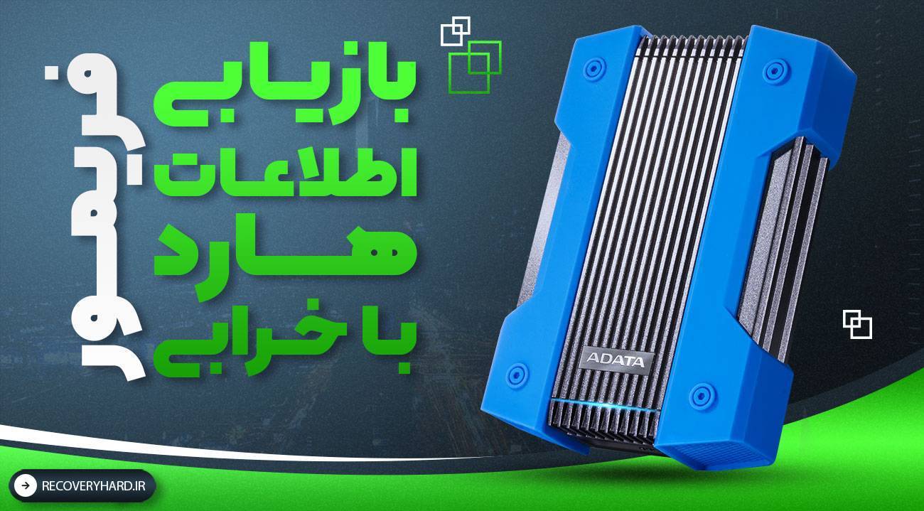 بازیابی اطلاعات هارد با مشکل فریمور