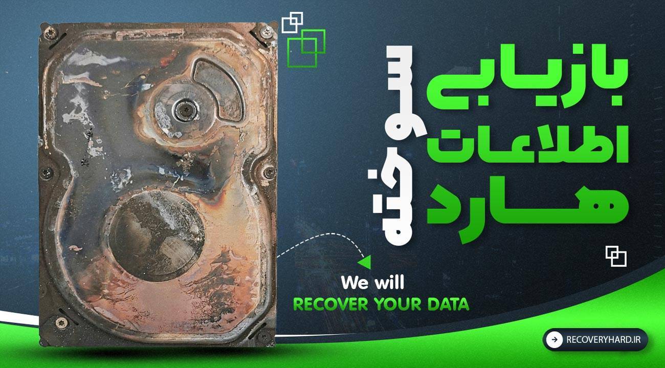 بازیابی اطلاعات هارد سوخته