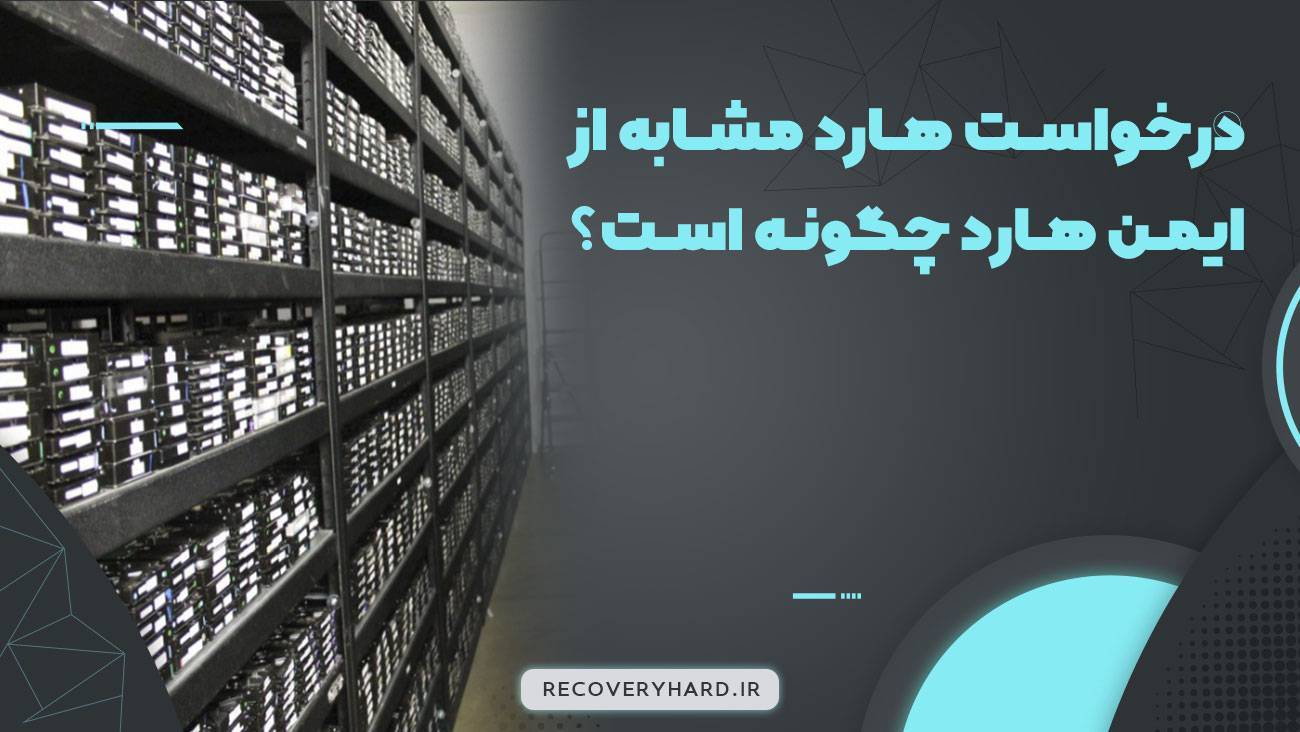 درخواست هارد مشابه از ایمن هارد
