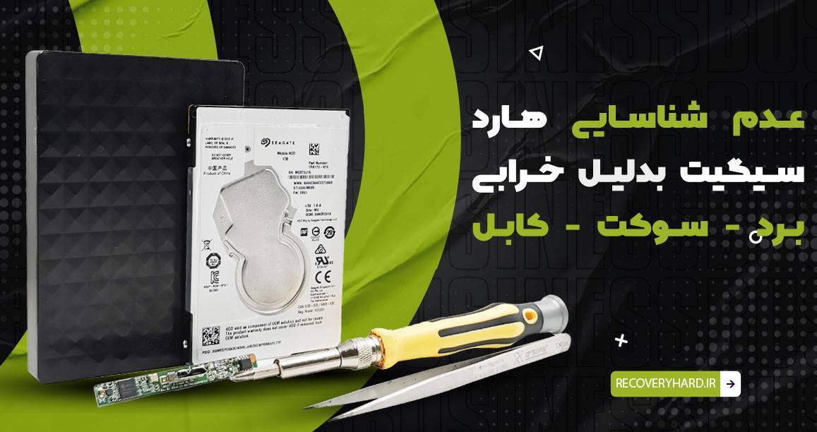 عدم شناسایی هارد سیگیت بدلیل خرابی برد سوکت