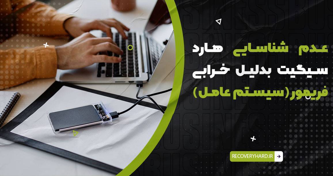 نشناختن هارد سیگیت بدلیل خرابی فریمور