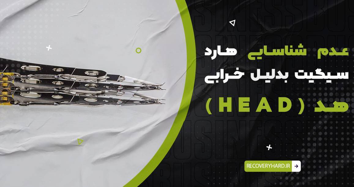 نشناختن هارد سیگیت بدلیل خرابی هد سیلندر