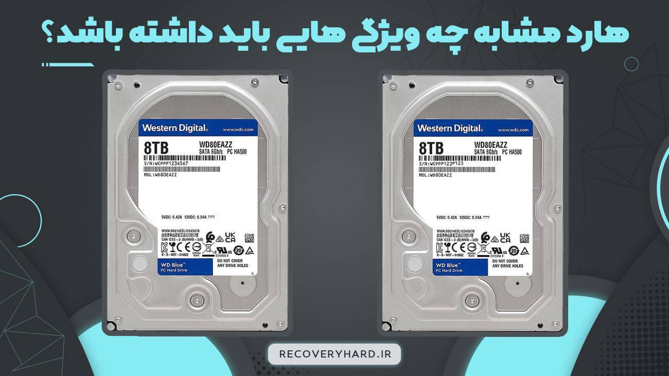 هارد مشابه چه ویژگی هایی باید داشته باشد