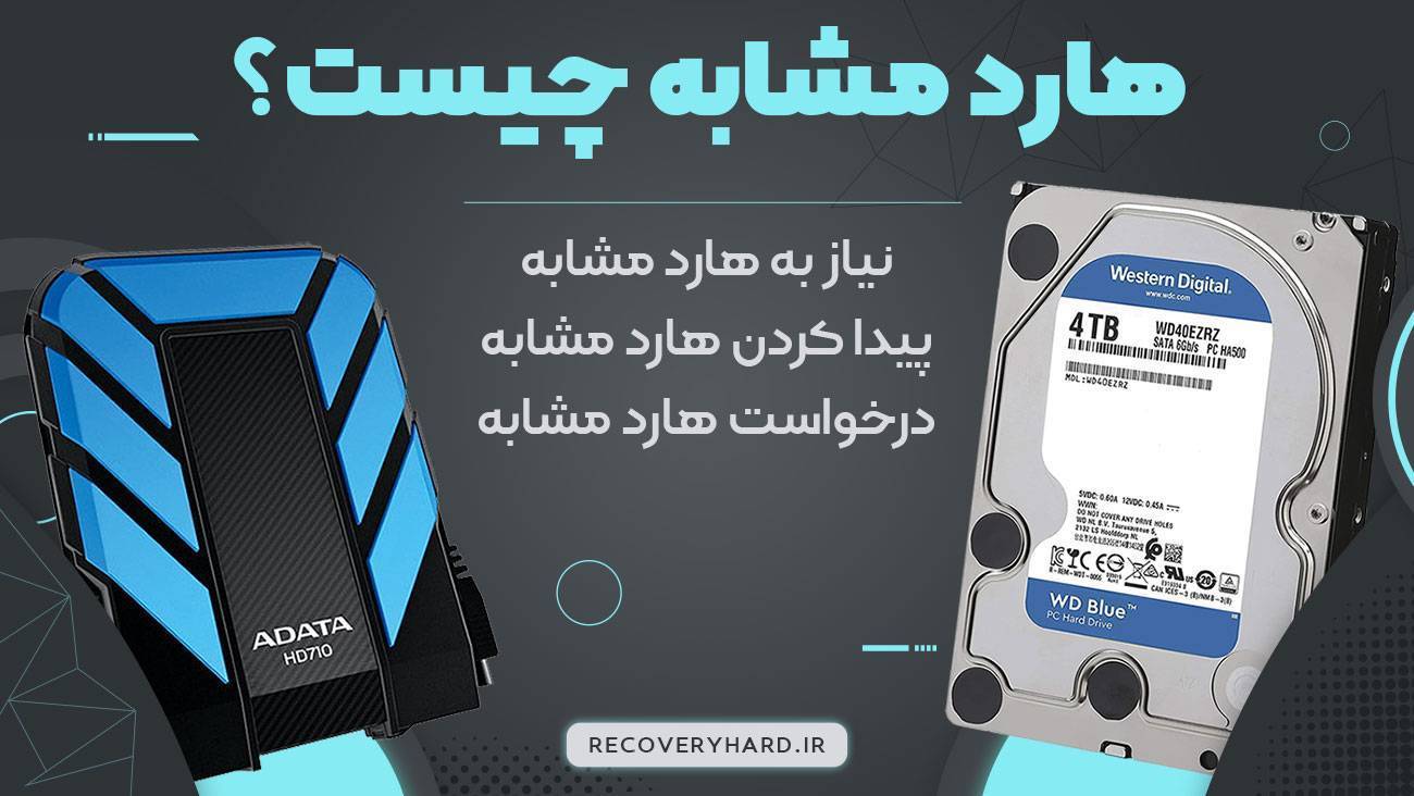 هارد مشابه برای جراحی هارد چیست