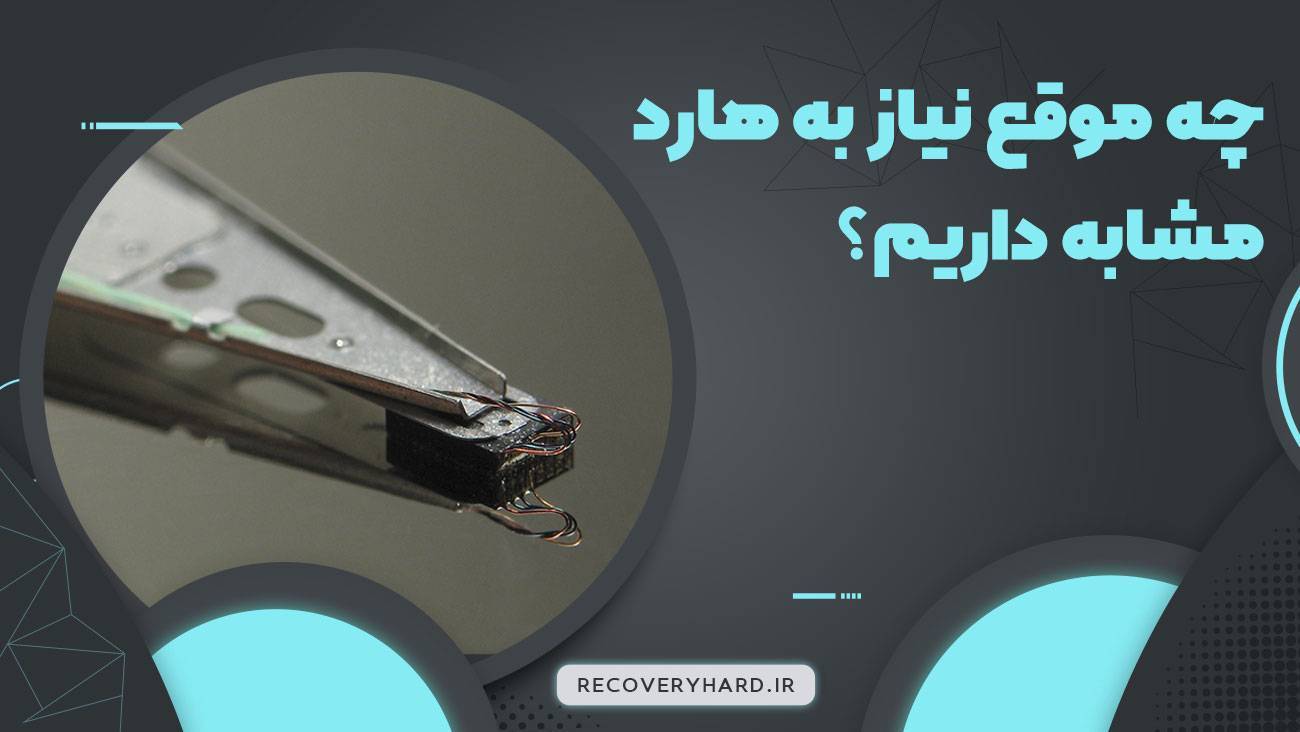 چه موقع نیاز به هد مشابه داریم