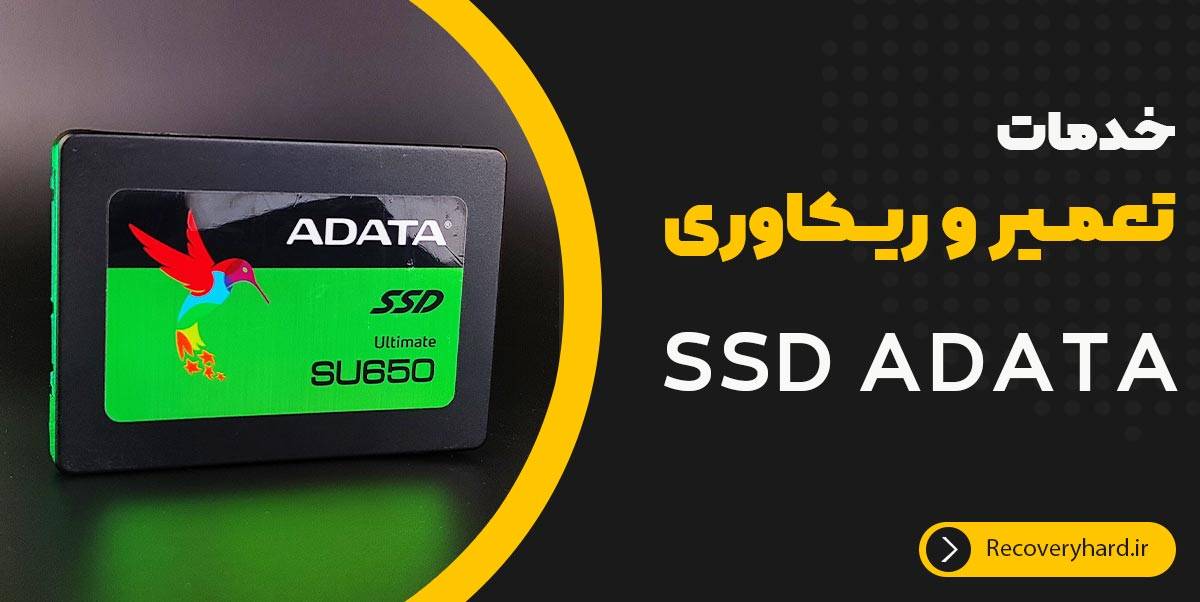 خدمات-ریکاوری-SSD-ADATA