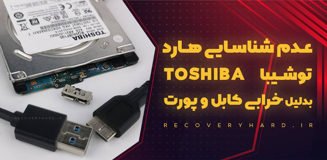 خرابی کابل یا سوکت هارد توشیبا Toshiba