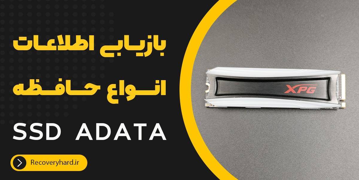 بازیابی اطلاعات انواع حافظه SSD