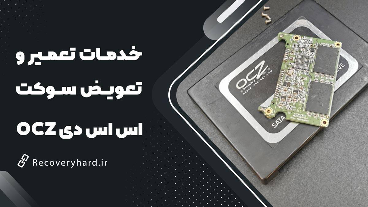 تعمیر-و-تعویض-سوکت-ssd-ocz
