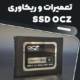 تعمیرات-و-بازیابی-اطلاعات-SSD-OCZ