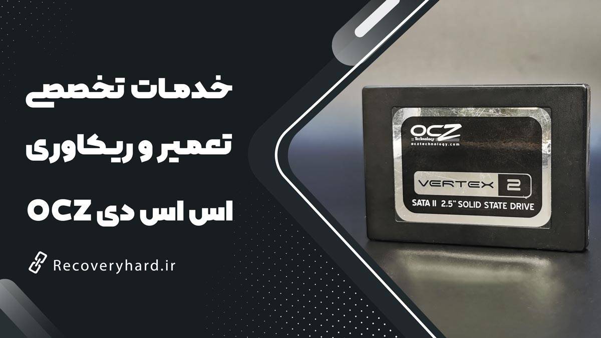خدمات-تعمیر-و-ریکاوری-اس-اس-دی-OCZ