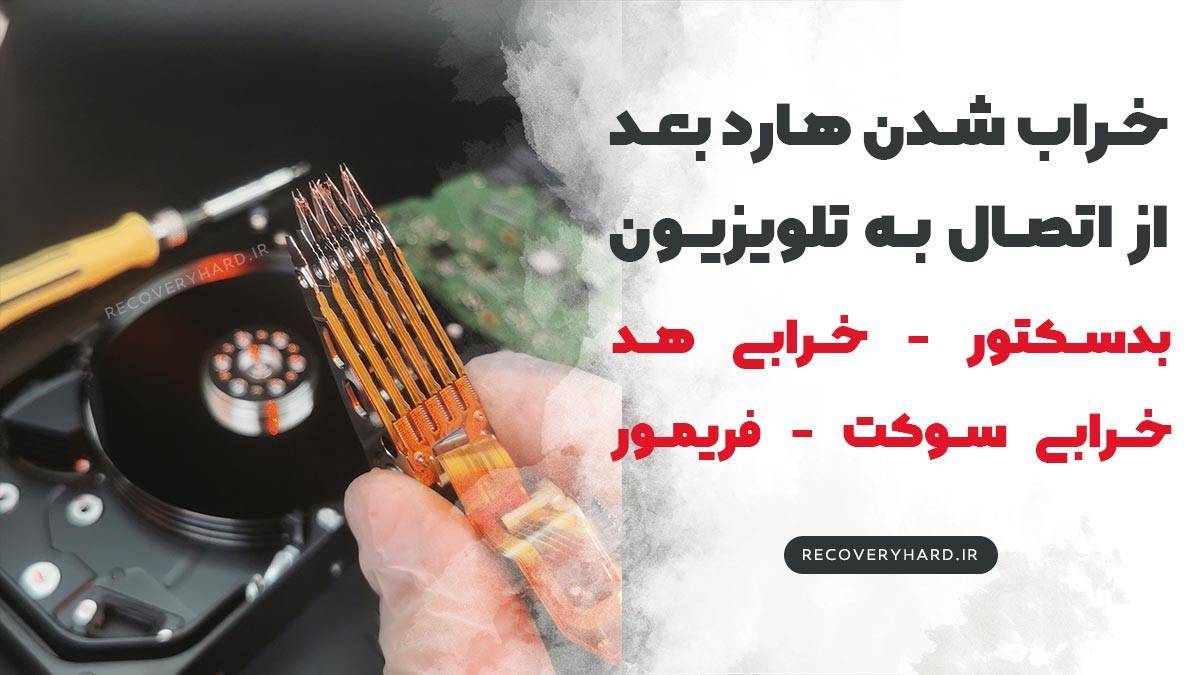 خراب-شدن-هارد-بعد-از-وصل-شدن-به-تلویزیون