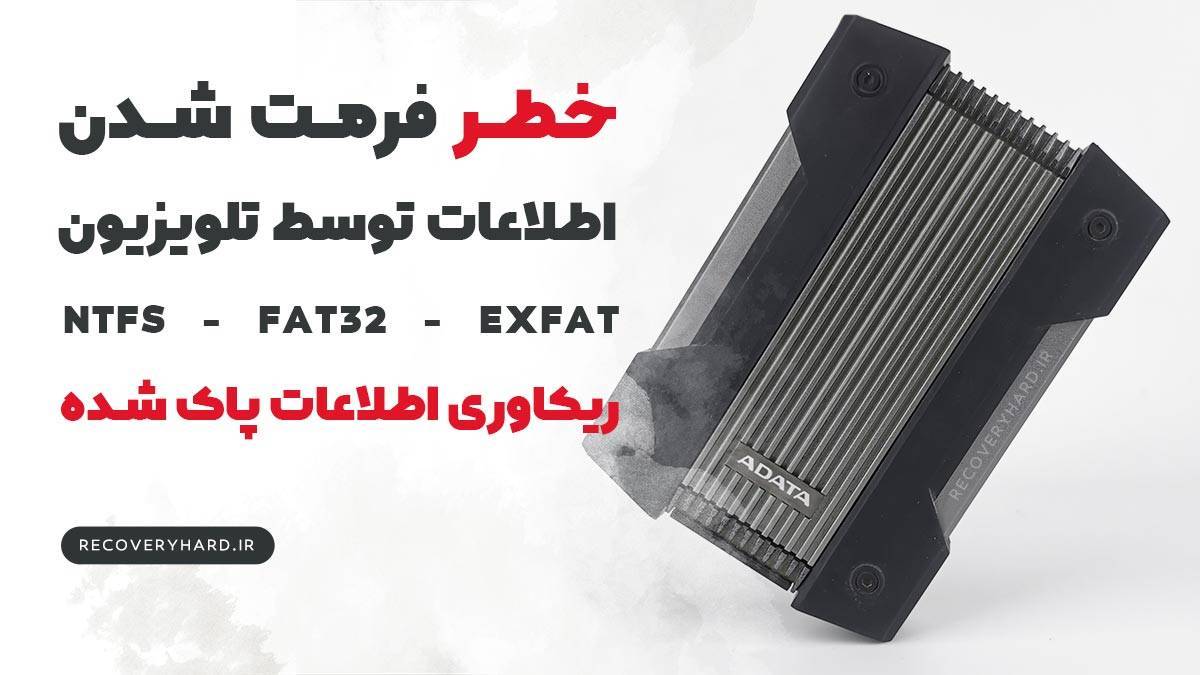 خطر-فرمت-شدن-اطلاعات-بعد-از-اتصال-هارد-به-تلویزیون