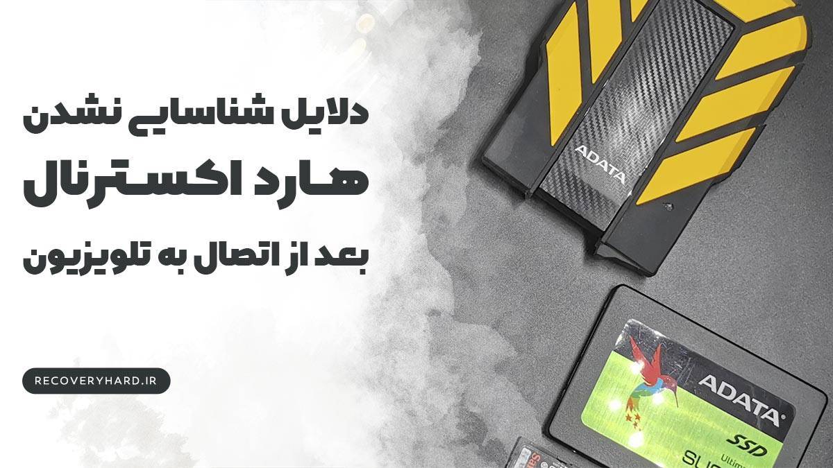 دلایل-عدم-شناسایی-هارد-بعد-از-اتصال-به-تلویزیون