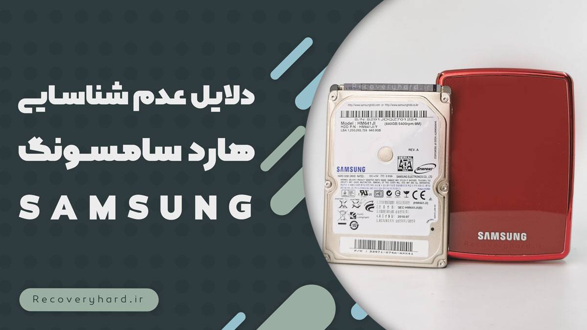 دلایل عدم شناسایی هارد سامسونگ samsung