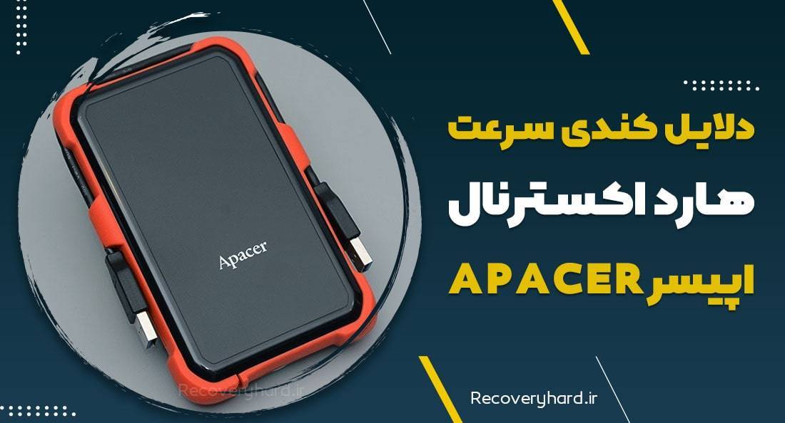 دلایل-کندی-سرعت-هارد-اپیسر-apacer