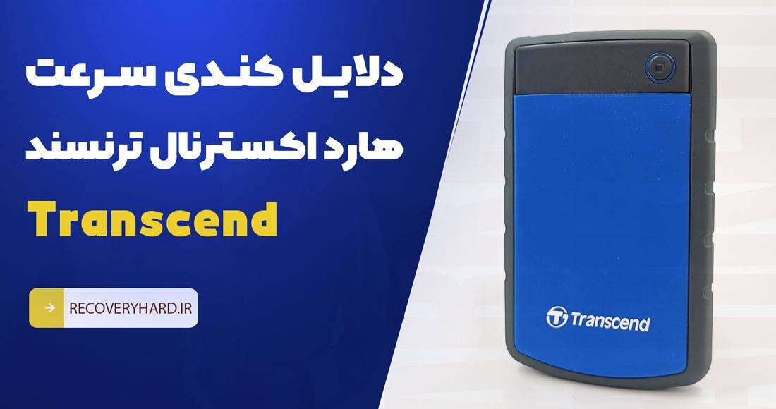 دلایل کندی سرعت هارد اکسترنال ترنسند