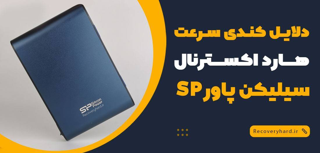 دلایل کندی سرعت هارد اکسترنال سیلیکون پاور SILICON POWER چیست