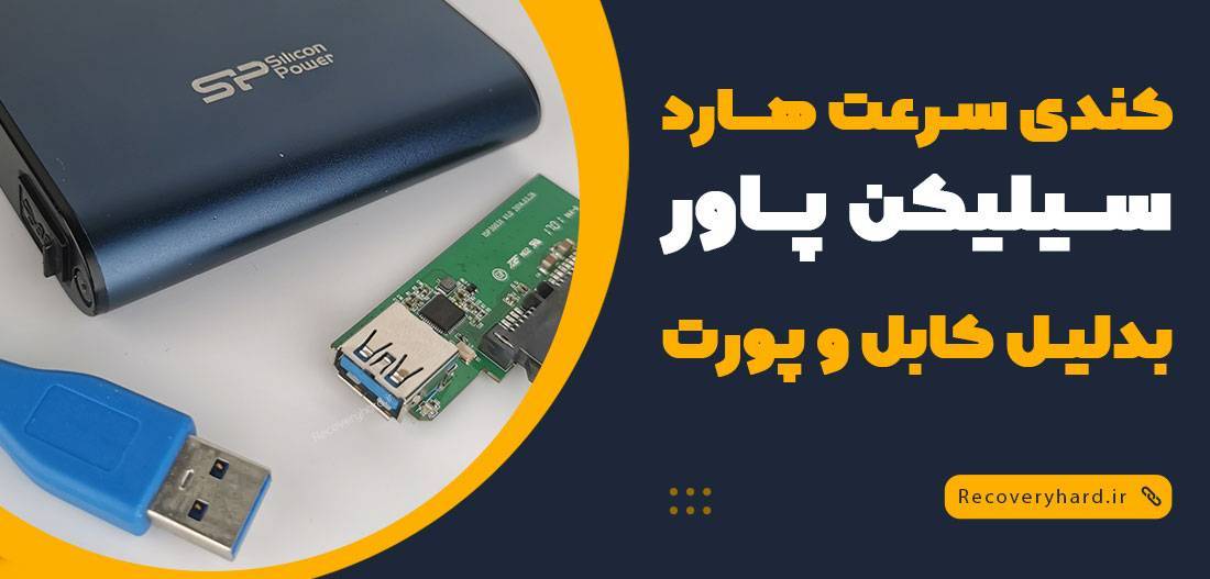 کندی سرعت هارد سیلیکن پاور خرابی کابل و پورت