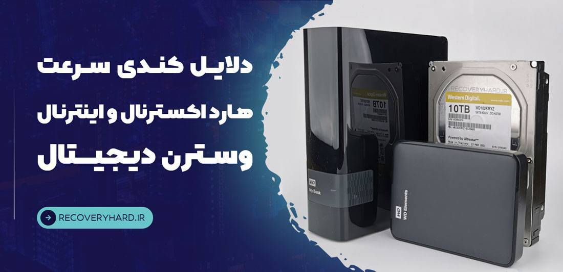 دلایل کندی هارد وسترن دیجیتال Western Digital