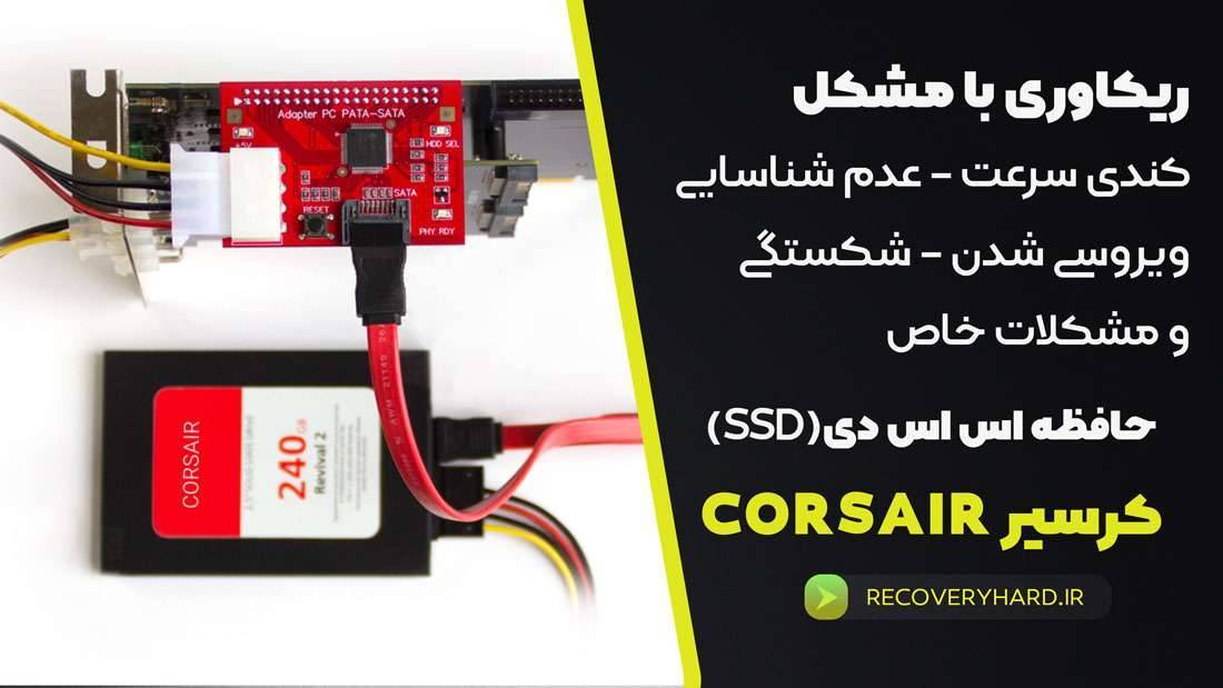 ریکاوری-اس-اس-دی-کرسیر-corsair