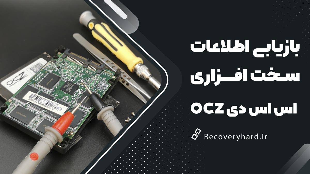 ریکاوری اطلاعات-سخت-افزاری-SSD-OCZ