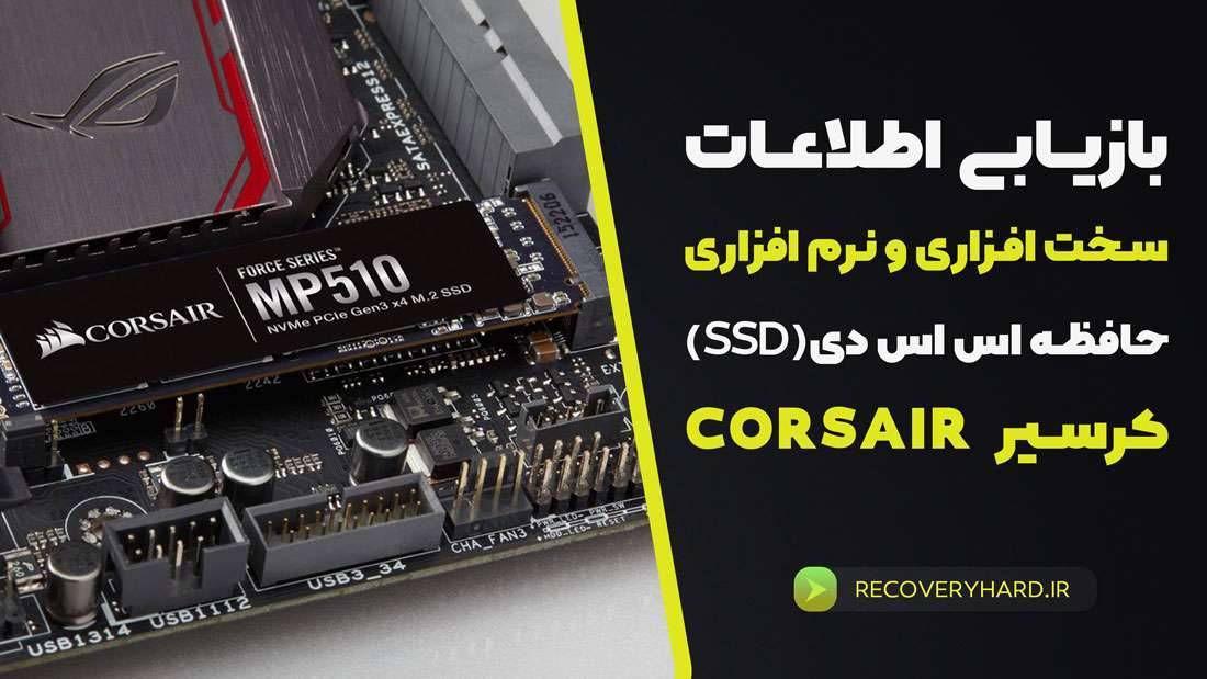 ریکاوری-هارد-اس-اس-دی-کرسیر-corair