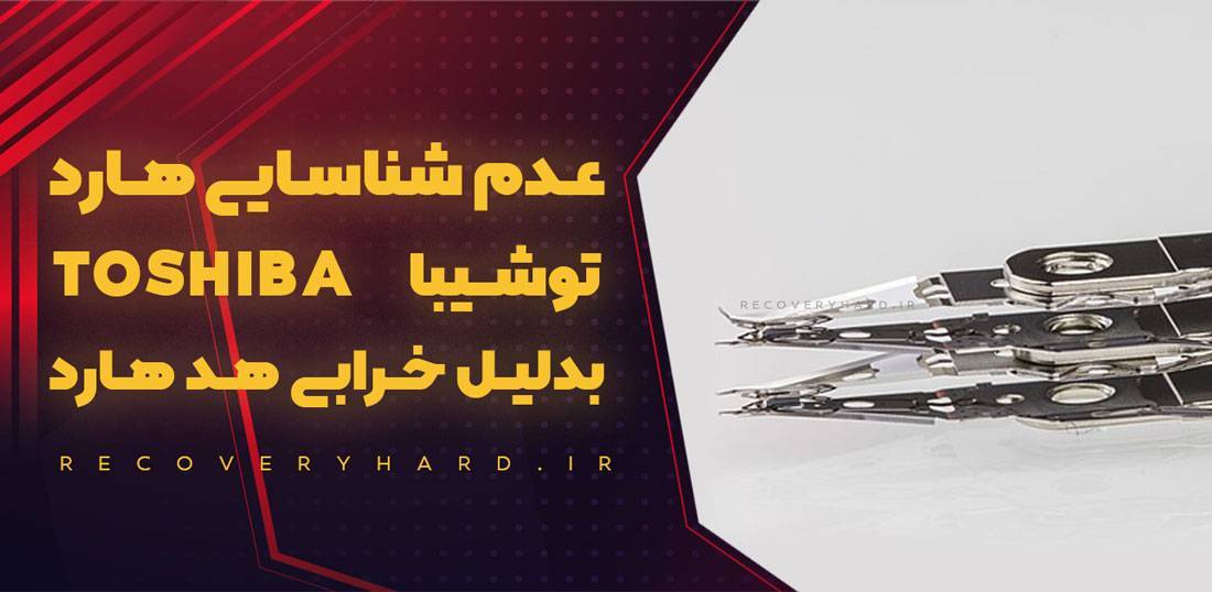 عدم شناسایی هاردToshiba به دلیل خرابی هد