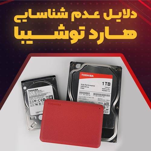 دلایل عدم شناسایی هارد توشیبا TOSHIBA