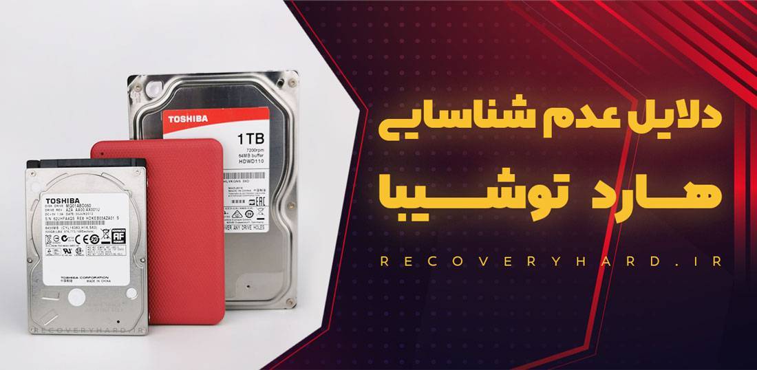 عدم شناسایی هارد توشیبا Toshiba