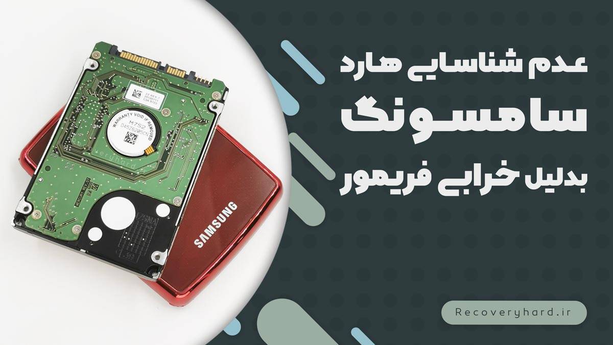 عدم شناسایی هارد سامسونگ خرابی فریمور
