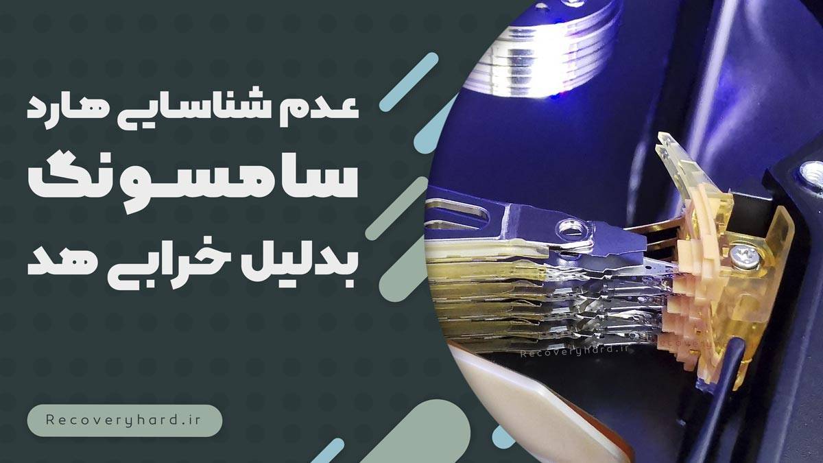 عدم شناسایی هارد سامسونگ خرابی هد
