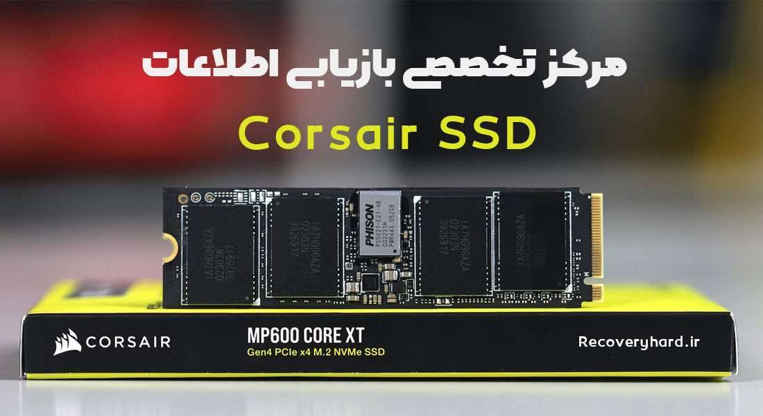 مرکز-تخصصی-بازیابی-اطلاعات-اس-اس-دی-کرسیر-corsair