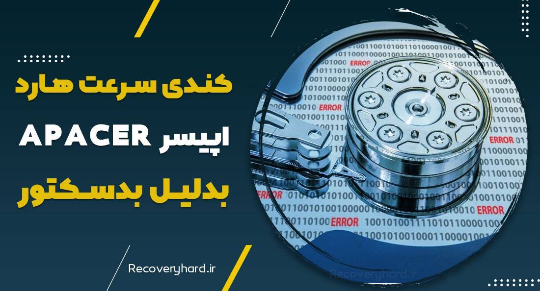 کاهش-سرعت-هارد-اپیسر-بدلیل-بدسکتور