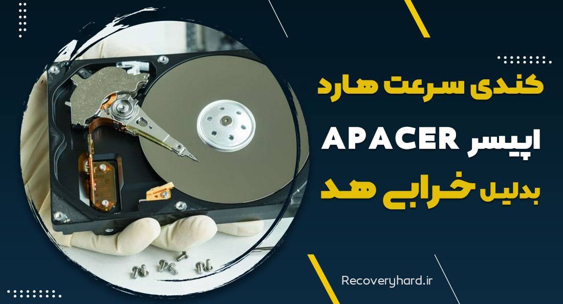 کند شدن هارد اپیسر بدلیل خرابی هد
